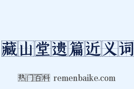 藏山堂遗篇近义词是什么意思的图片